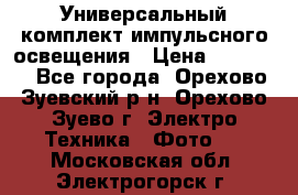 Универсальный комплект импульсного освещения › Цена ­ 12 000 - Все города, Орехово-Зуевский р-н, Орехово-Зуево г. Электро-Техника » Фото   . Московская обл.,Электрогорск г.